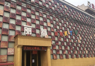 必看丽都ktv会所消费行情推荐